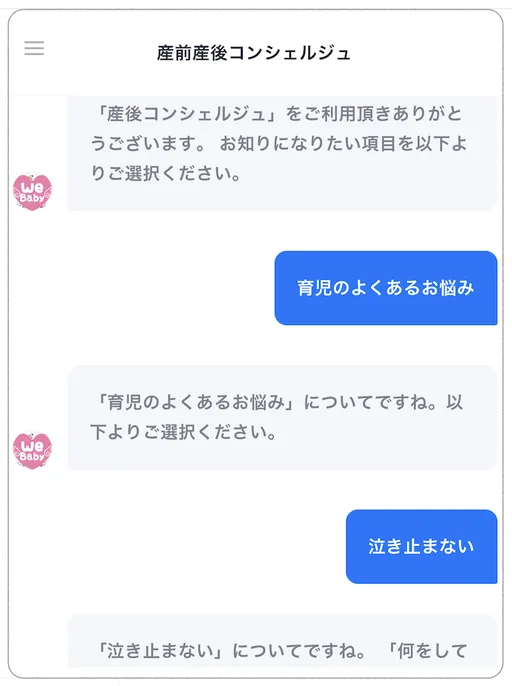 産前産後コンシェルジュの画面。「育児のよくあるお悩み」から「泣き止まない」を選ぶと、答えが表示される