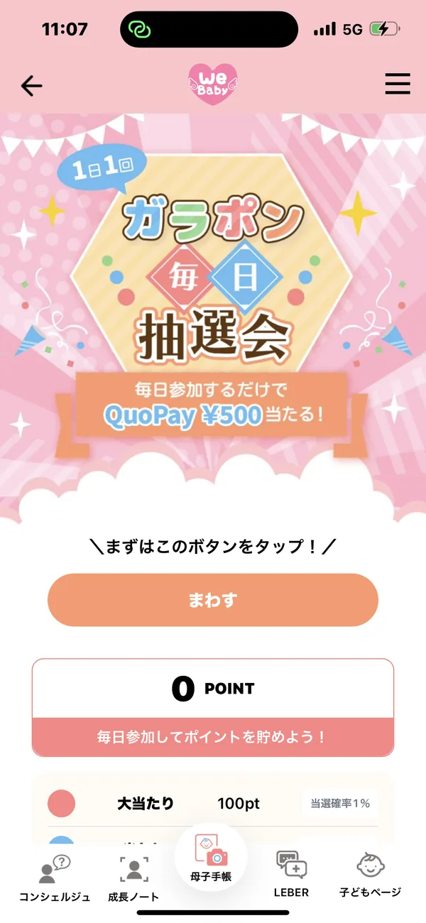 毎日抽選会の画面。ガラポンを回すボタンと、たまったポイント、当たりの種類が並ぶ